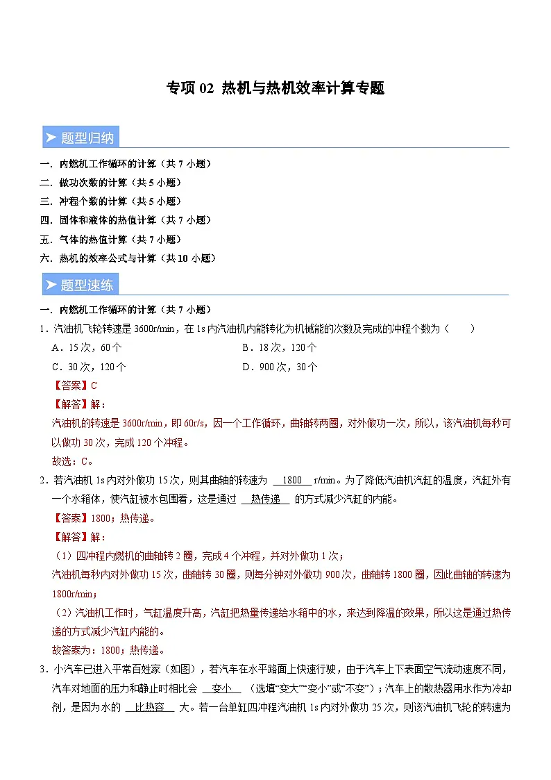 专项02 热机与热机效率计算专题(重难点训练)(解析版)第1页