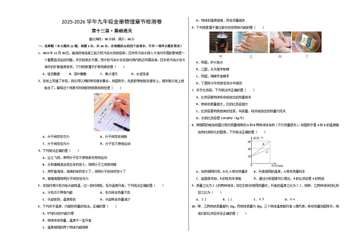 九年级物理第十三章单元测试·基础卷(考试版A3)第1页