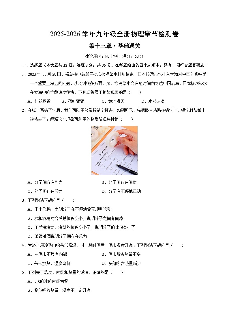 九年级物理第十三章单元测试·基础卷(考试版A4)第1页