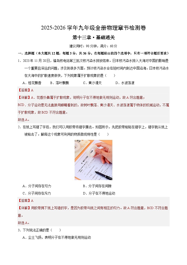 九年级物理第十三章单元测试·基础卷(解析版)第1页