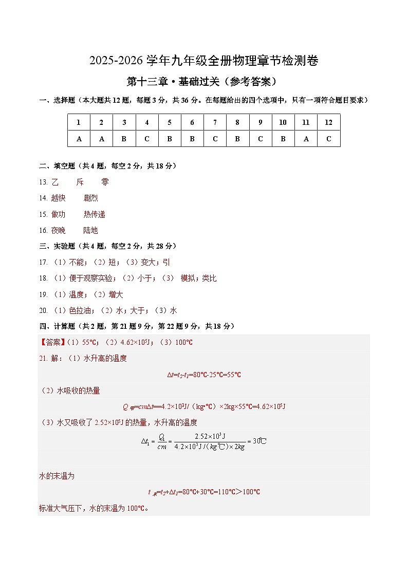 九年级物理第十三章单元测试·基础卷(答案及评分标准)第1页