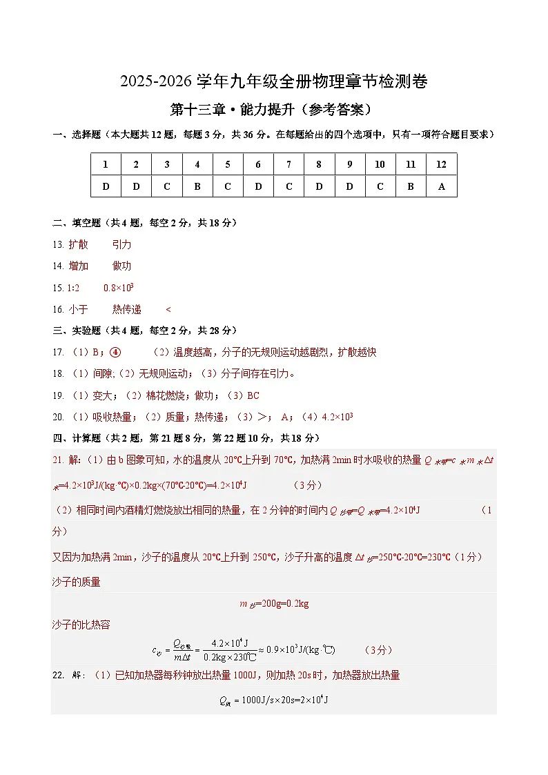 九年级物理第十三章单元测试·提升卷(答案及评分标准)第1页