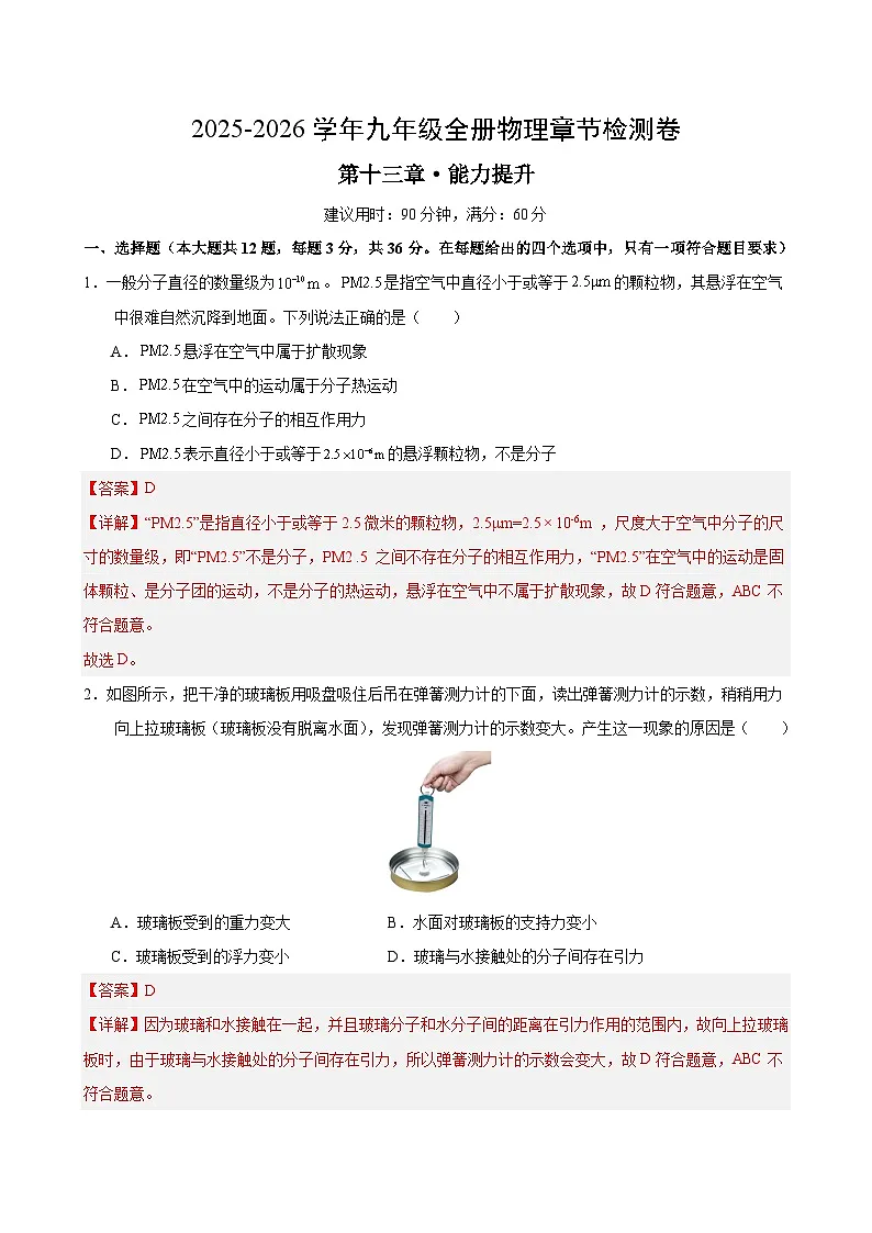 九年级物理第十三章单元测试·提升卷(解析版)第1页