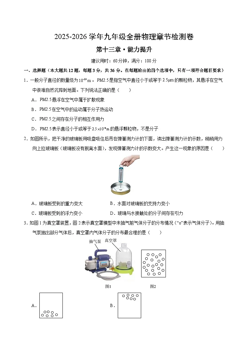九年级物理第十三章单元测试·提升卷(考试版A4)第1页