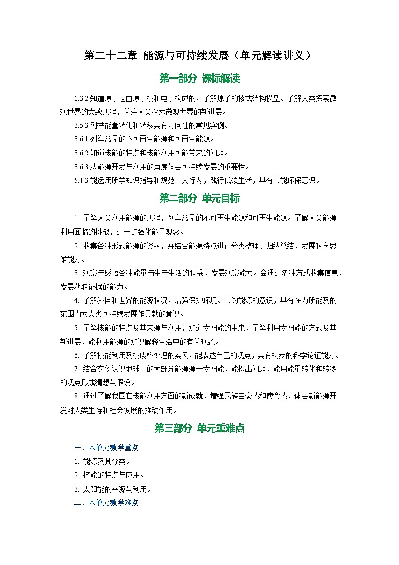 单元解读讲义:人教版2024初中物理九年级第二十二章 能源与可持续发展第1页