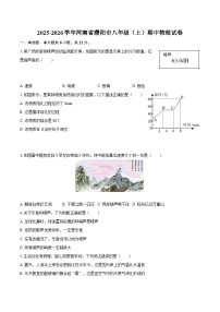 2025-2026学年河南省濮阳市八年级（上）期中物理试卷-自定义类型