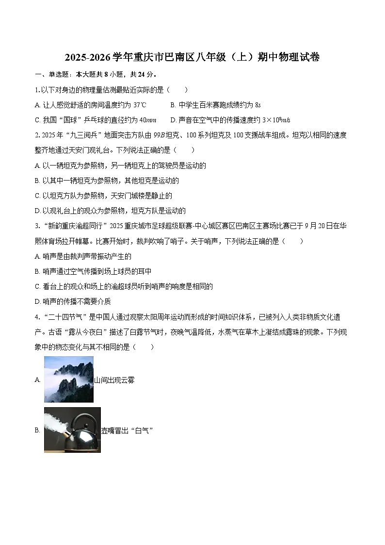 2025-2026学年重庆市巴南区八年级(上)期中物理试卷-自定义类型第1页
