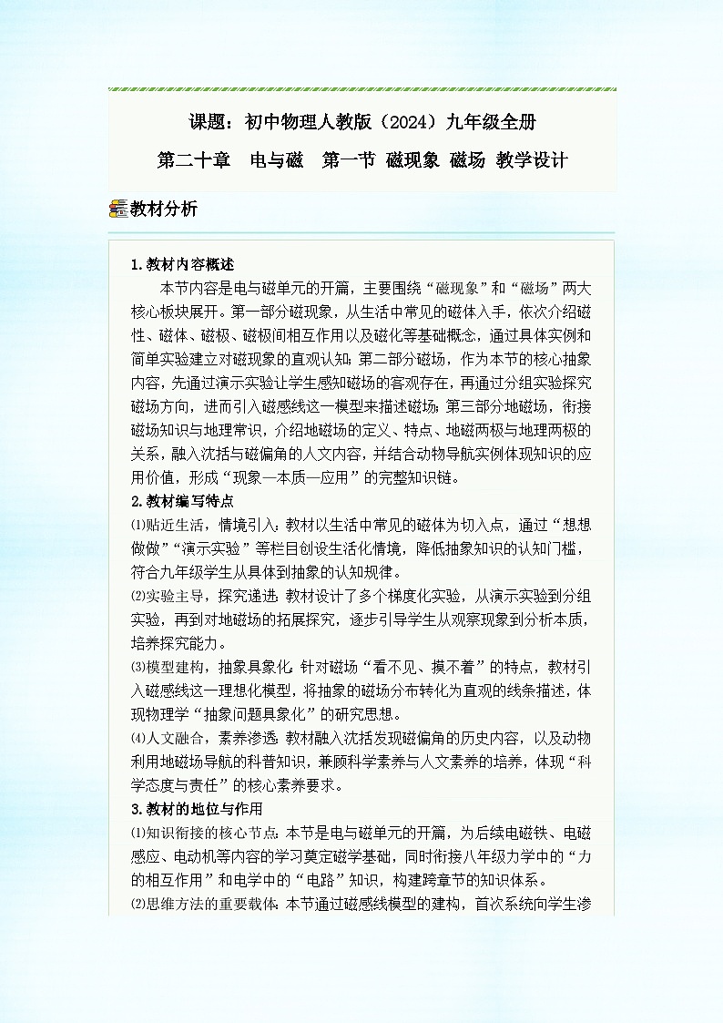 初中物理人教版(2024)九年级全册第二十章 电与磁 第一节 磁现象 磁场 教学设计第1页