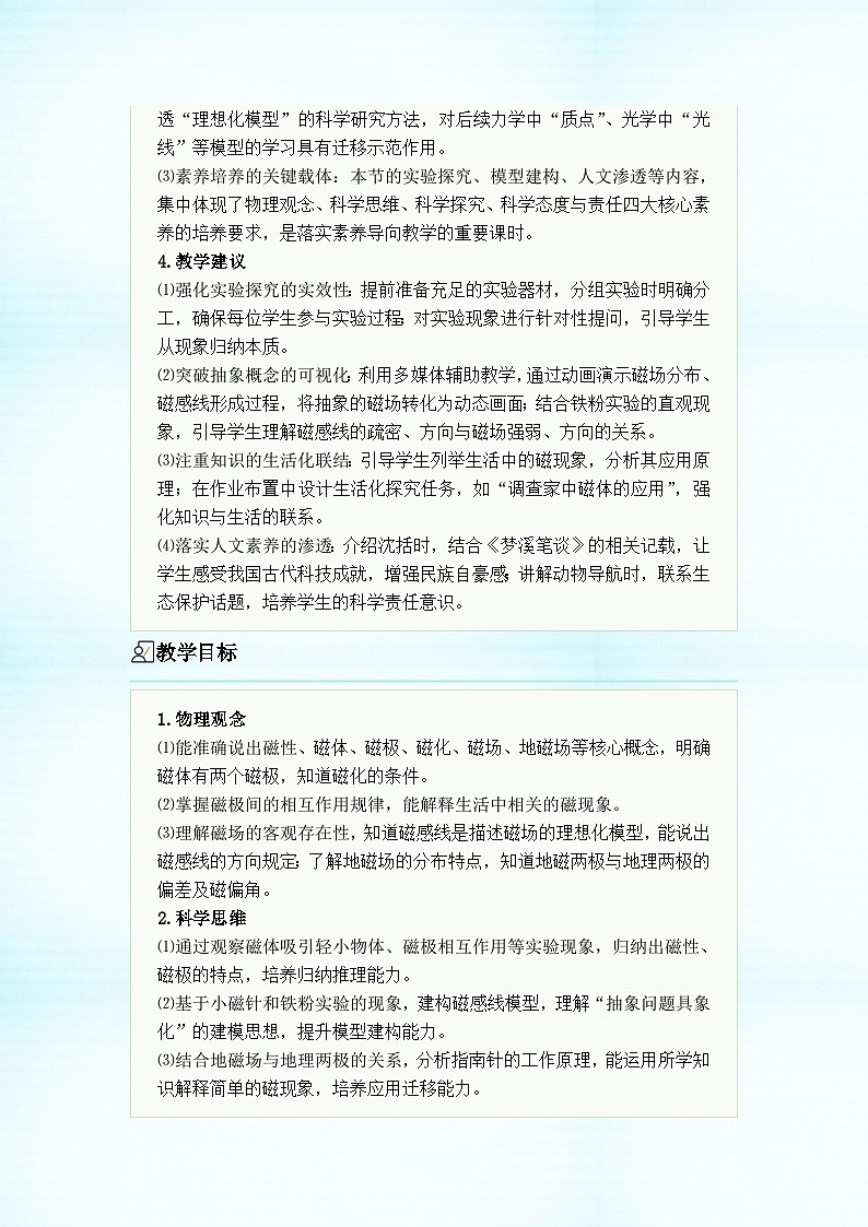 初中物理人教版(2024)九年级全册第二十章 电与磁 第一节 磁现象 磁场 教学设计第2页