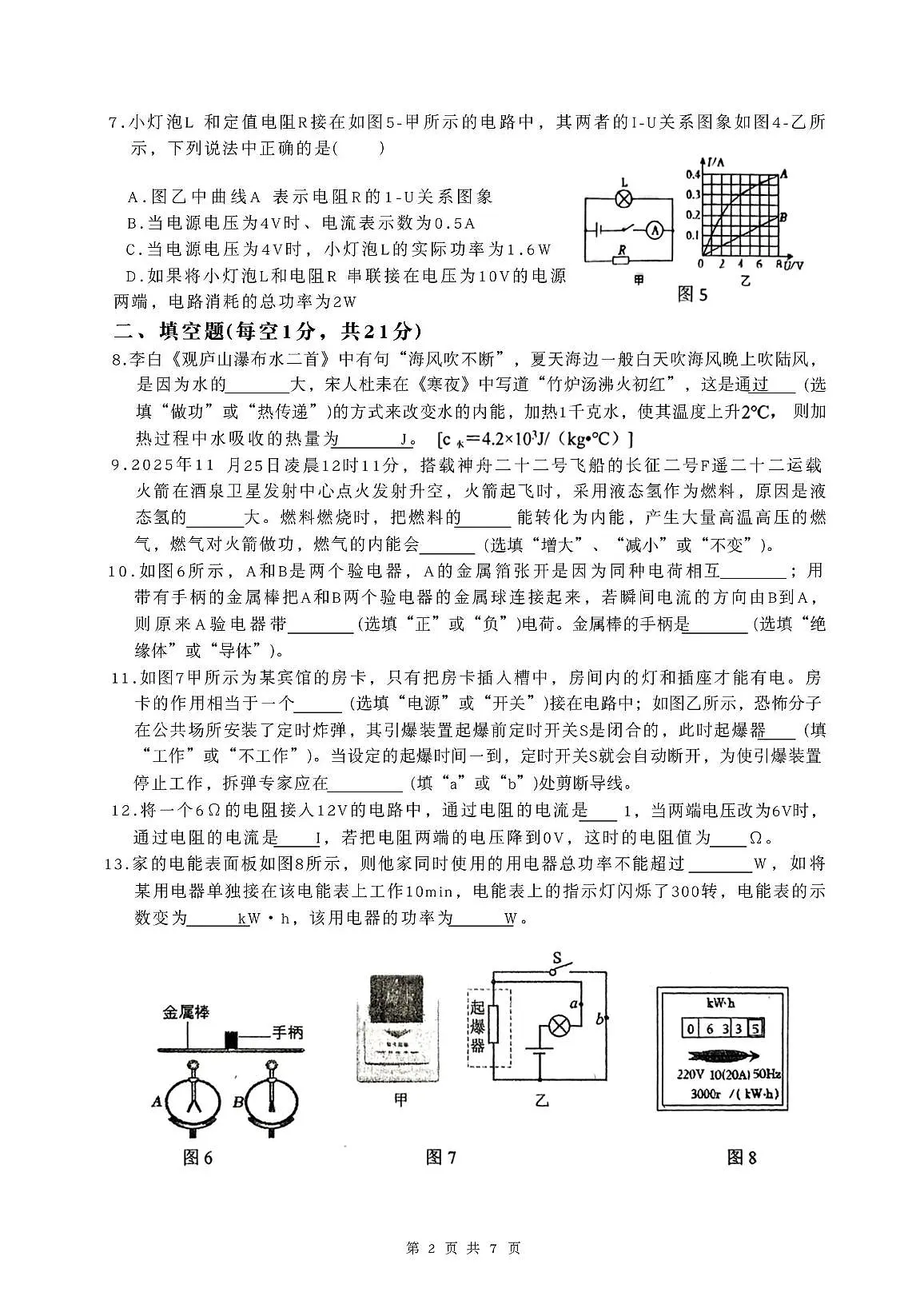 广东省揭阳市华美实验学校2025-2026学年九年级上学期12月月考物理试卷第2页