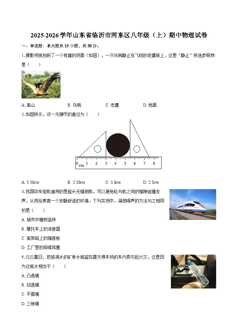 2025-2026学年山东省临沂市河东区八年级(上)期中物理试卷-自定义类型第1页