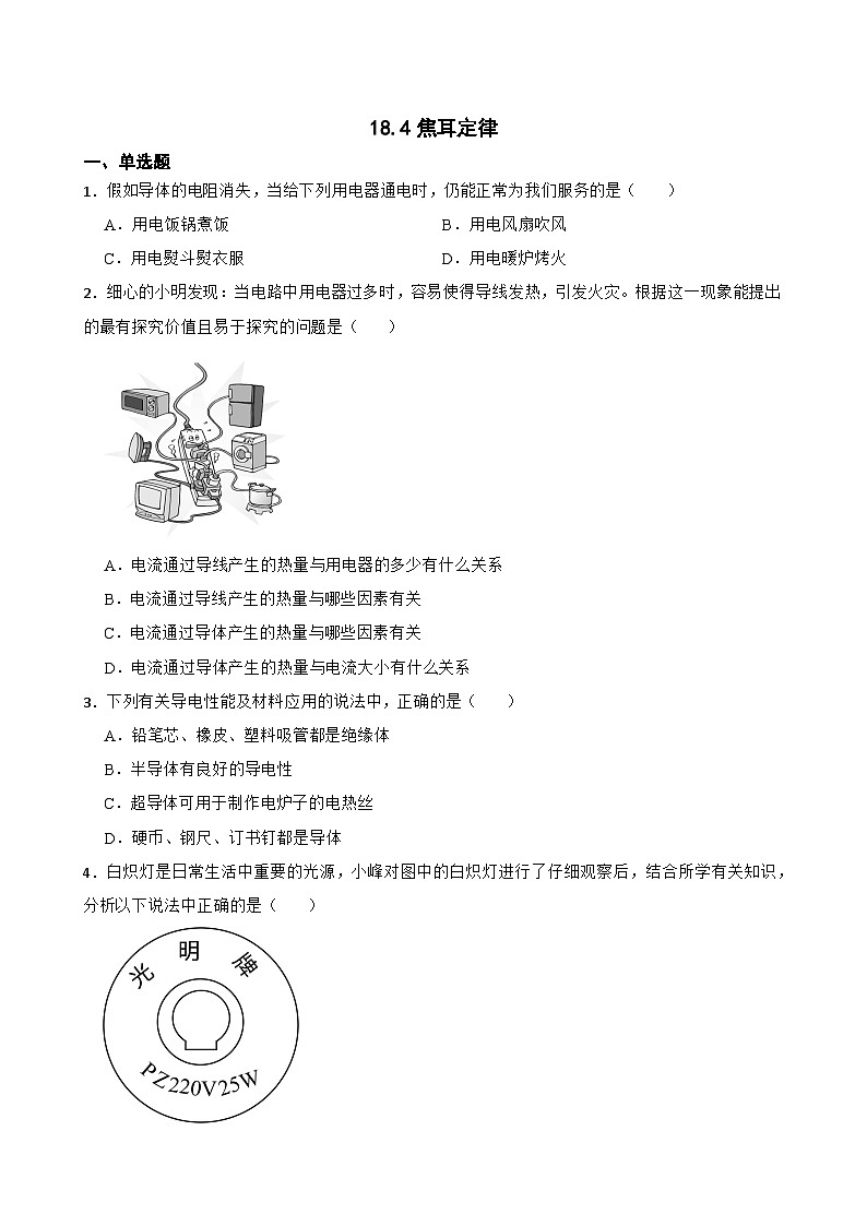 18.4焦耳定律随堂同步练习 人教版物理九年级全册第1页