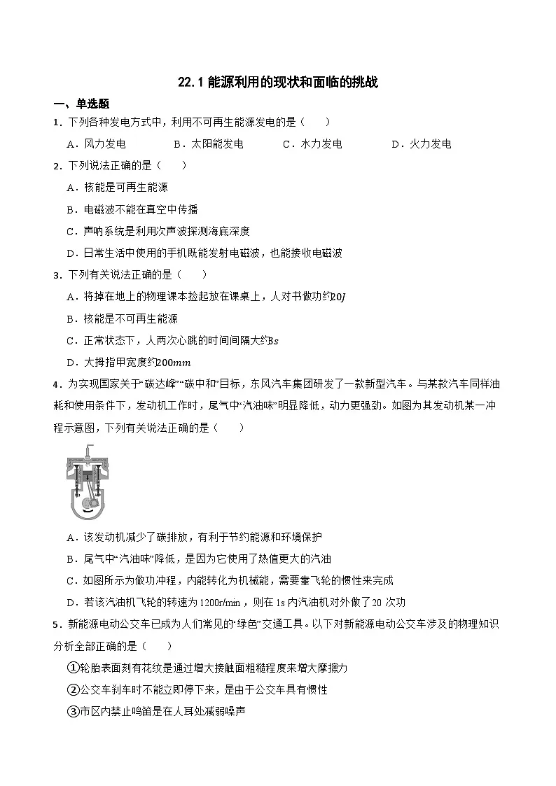22.1能源利用的现状和面临的挑战随堂同步练习 人教版物理九年级全册第1页