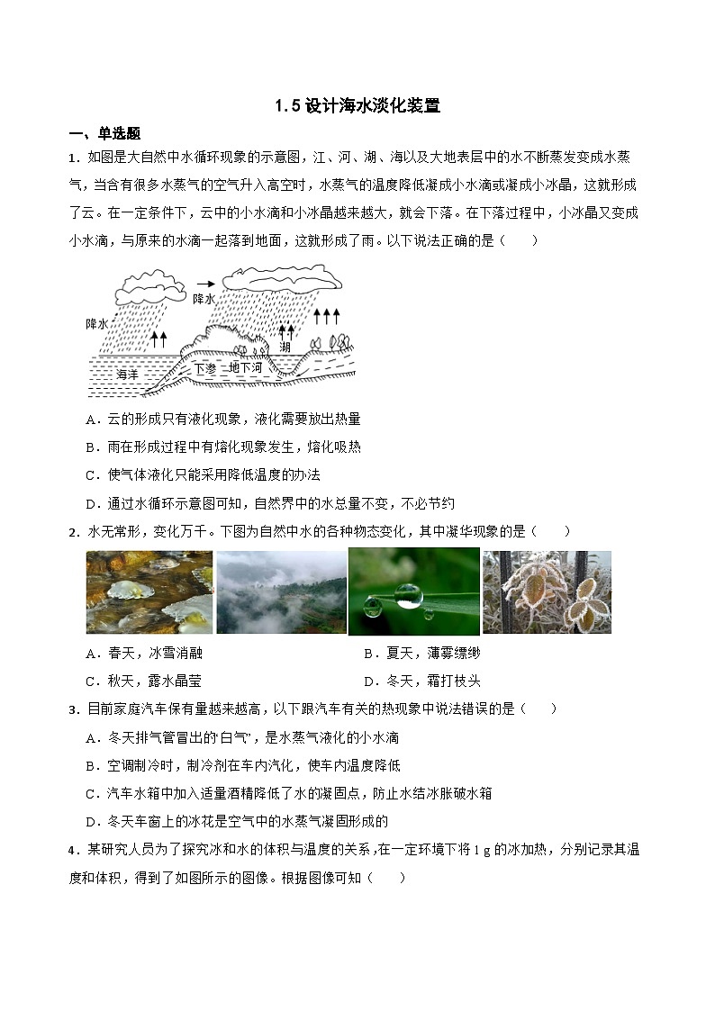 1.5设计海水淡化装置随堂同步练习 北师大版物理八年级上册第1页