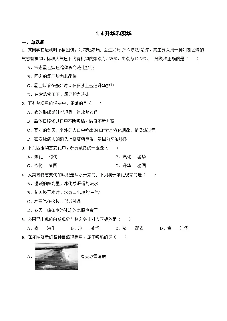 1.4升华和凝华随堂同步练习 北师大版物理八年级上册第1页