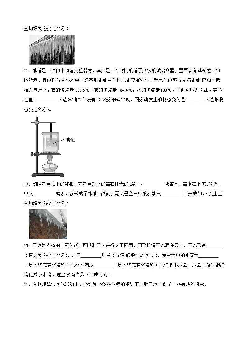 1.4升华和凝华随堂同步练习 北师大版物理八年级上册第3页