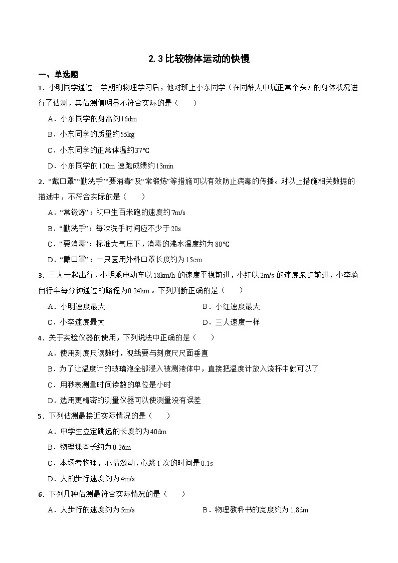 2.3比较物体运动的快慢随堂同步练习 北师大版物理八年级上册第1页