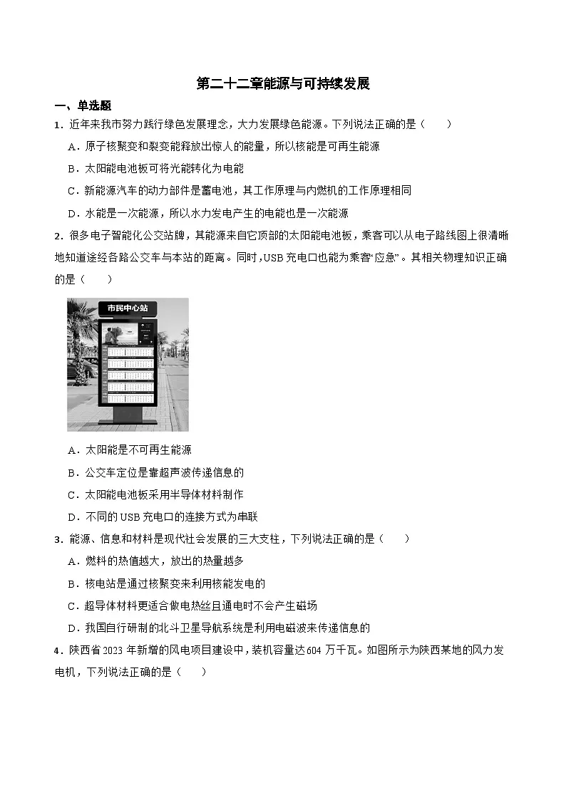 第二十二章能源与可持续发展随堂同步练习 人教版物理九年级全册第1页