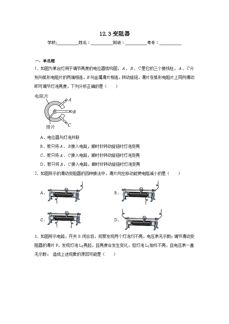 12.3变阻器随堂同步练习 北师大版物理九年级全一册第1页