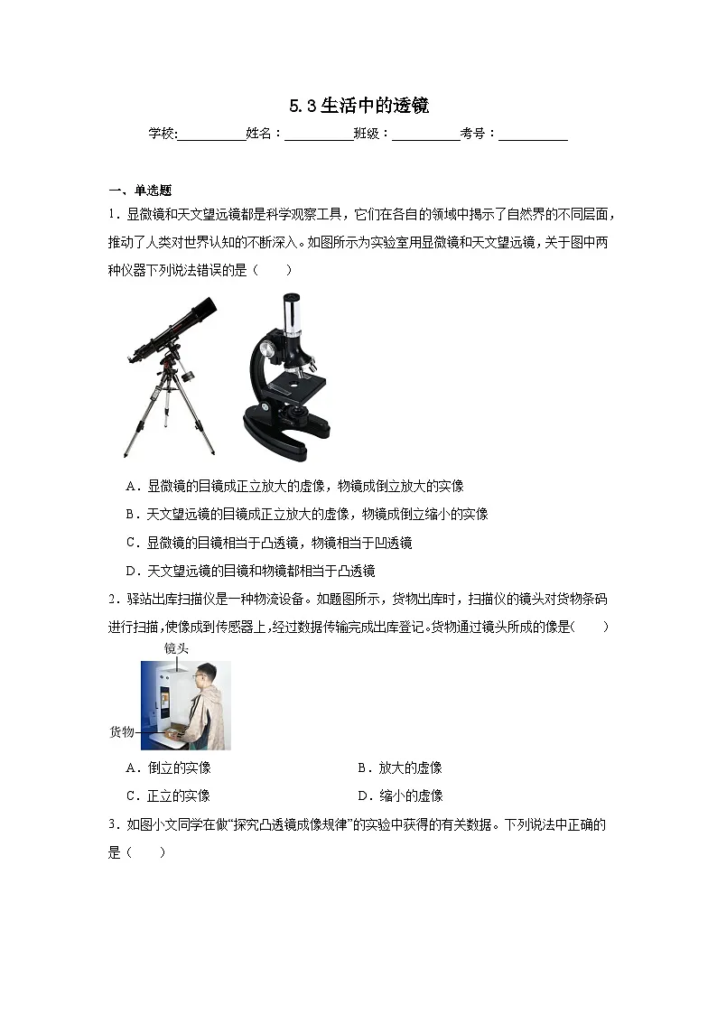 5.3生活中的透镜随堂同步练习 北师大版物理八年级上册第1页