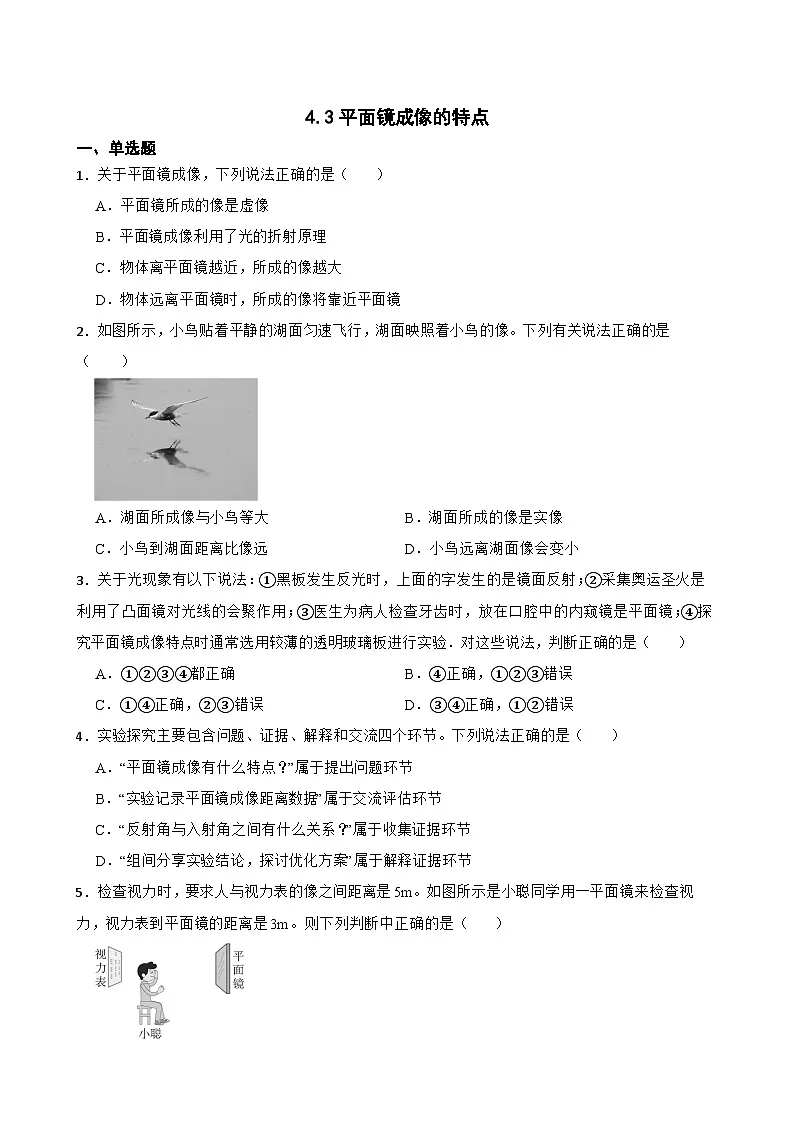 4.3平面镜成像的特点随堂同步练习 北师大版物理八年级上册第1页
