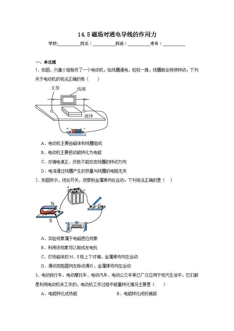 14.5磁场对通电导线的作用力随堂同步练习 北师大版物理九年级全一册第1页