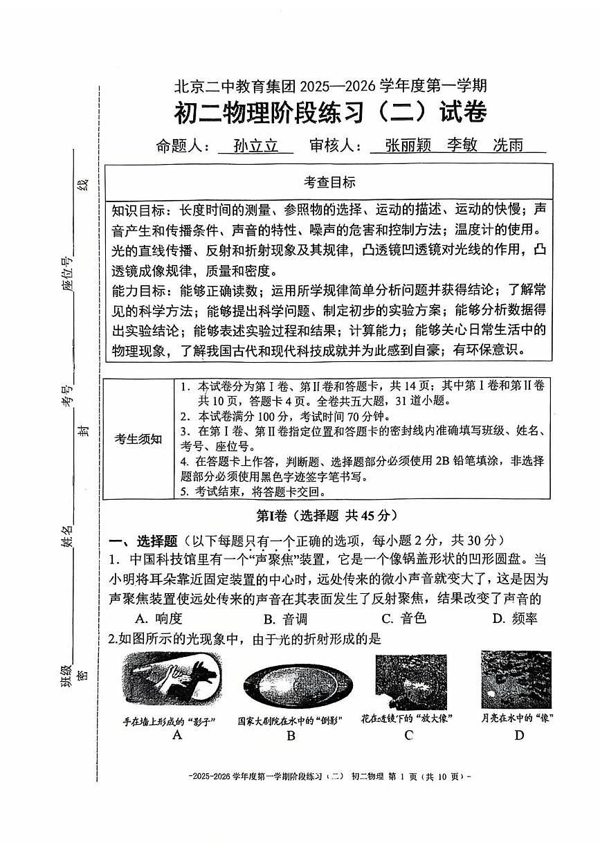 北京二中教育集团2025一2026学年上学期八年级物理阶段练习(二)试卷(月考)第1页