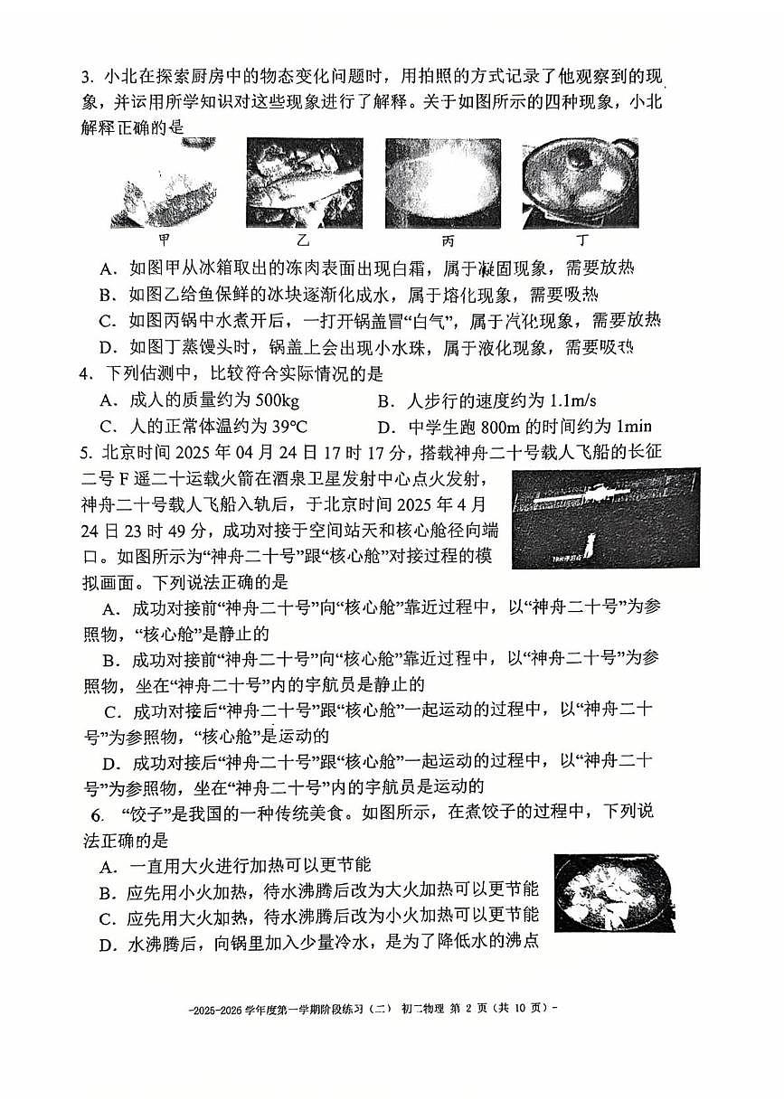 北京二中教育集团2025一2026学年上学期八年级物理阶段练习(二)试卷(月考)第2页