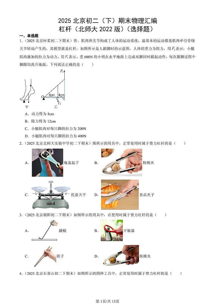 2025北京初二(下)期末物理汇编:杠杆(北师大2022版)(选择题)第1页