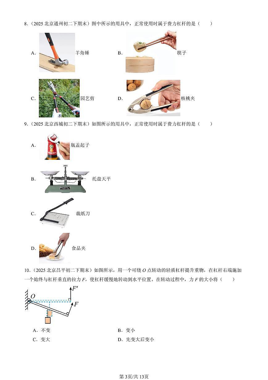2025北京初二(下)期末物理汇编:杠杆(北师大2022版)(选择题)第3页