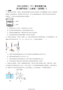 2025北京初二（下）期末物理汇编：浮力章节综合（人教版）（选择题）2