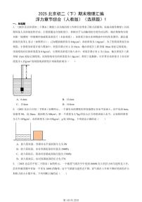 2025北京初二（下）期末物理汇编：浮力章节综合（人教版）（选择题）1
