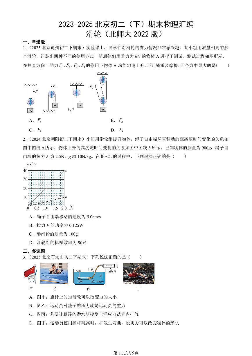 2023-2025北京初二(下)期末物理汇编:滑轮(北师大2022版)第1页