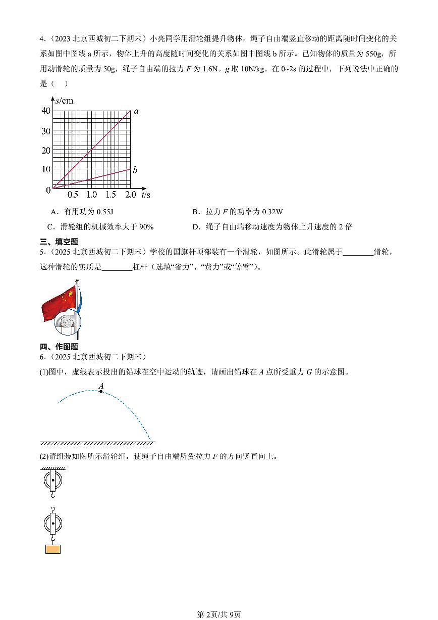 2023-2025北京初二(下)期末物理汇编:滑轮(北师大2022版)第2页