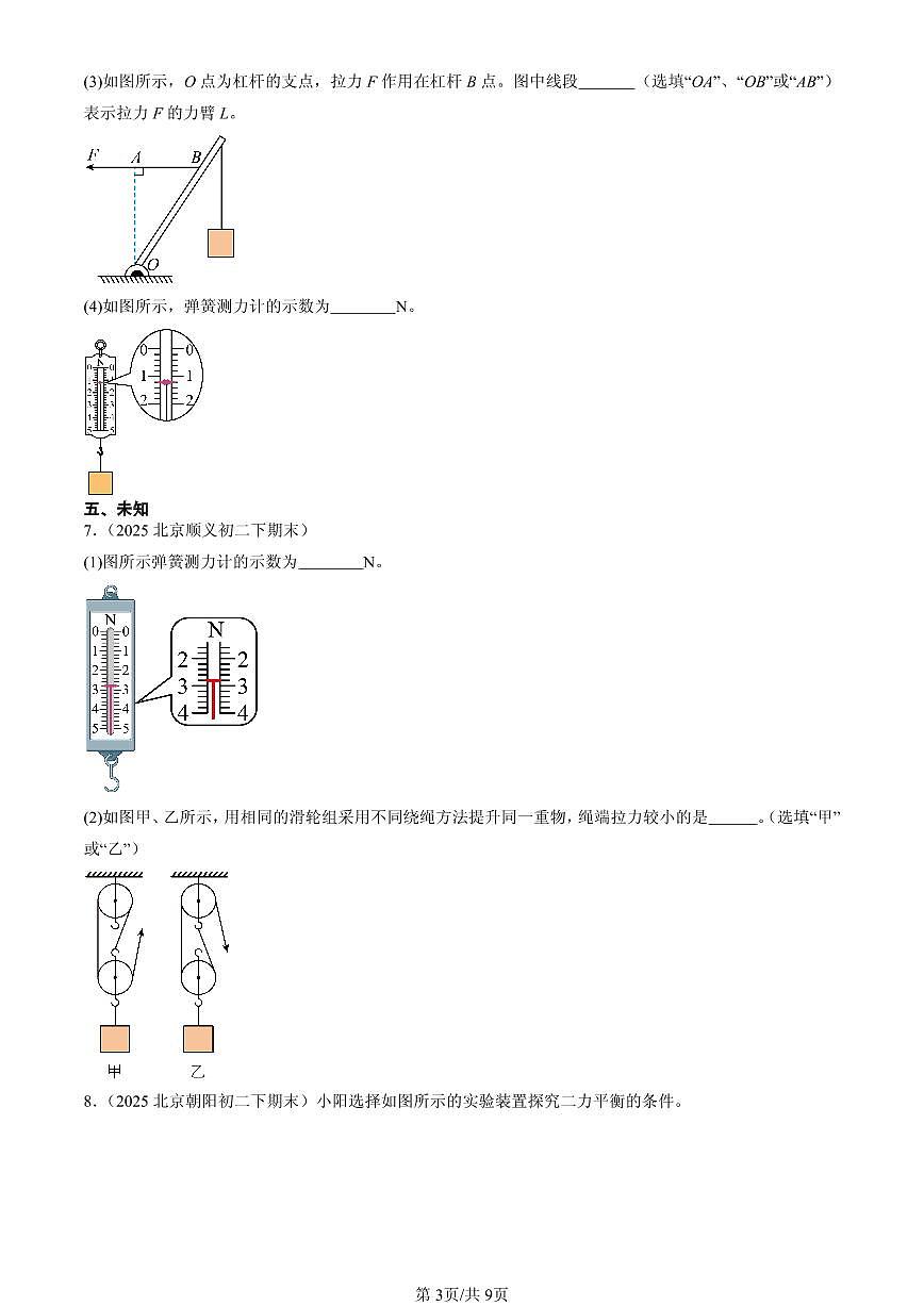 2023-2025北京初二(下)期末物理汇编:滑轮(北师大2022版)第3页