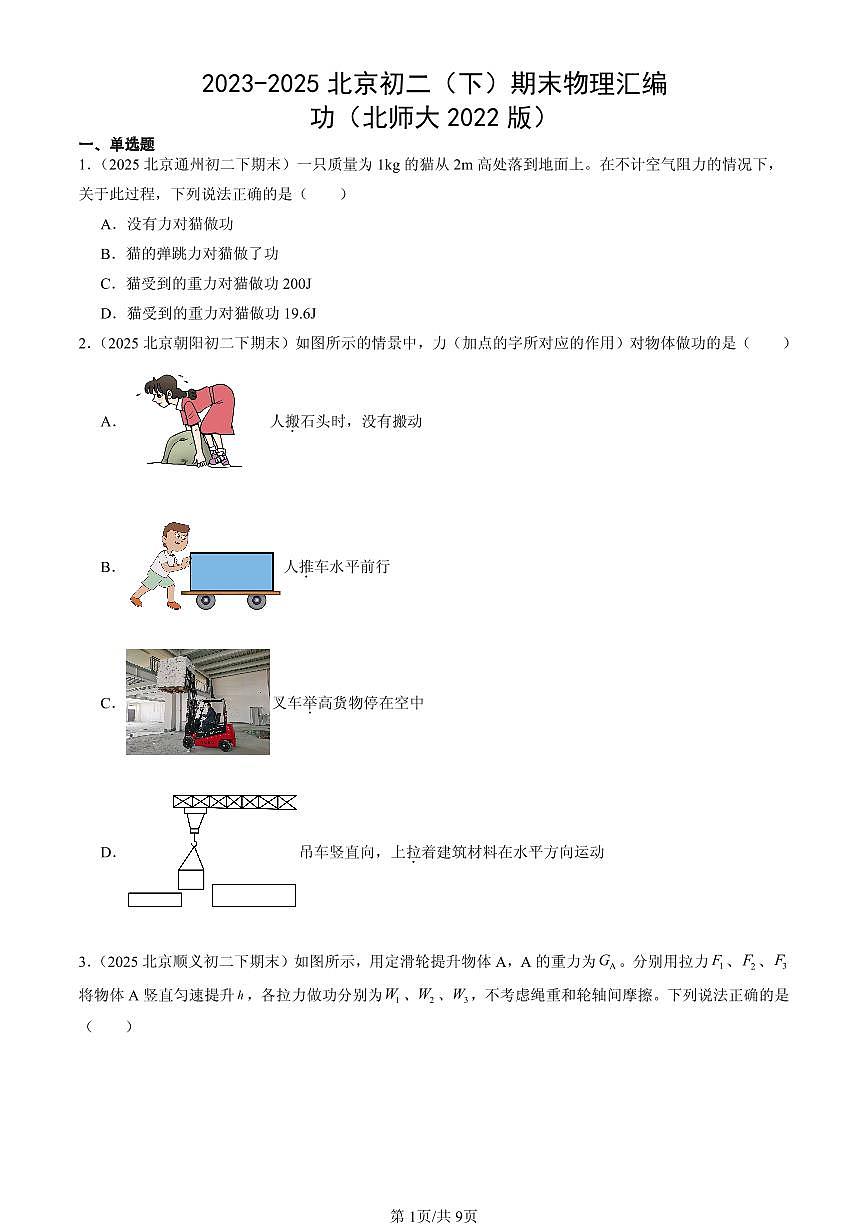 2023-2025北京初二(下)期末物理汇编:功(北师大2022版)第1页