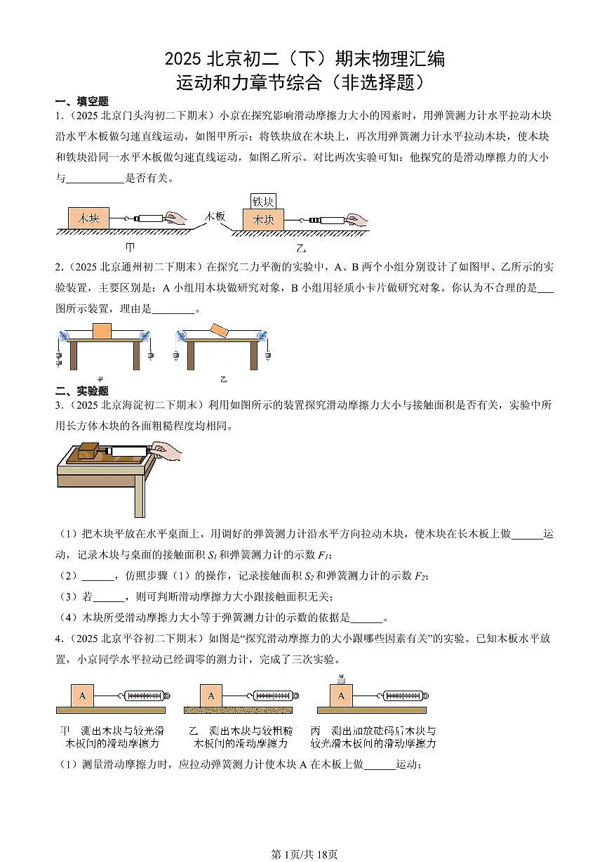 2025北京初二(下)期末物理汇编:运动和力章节综合(非选择题)第1页