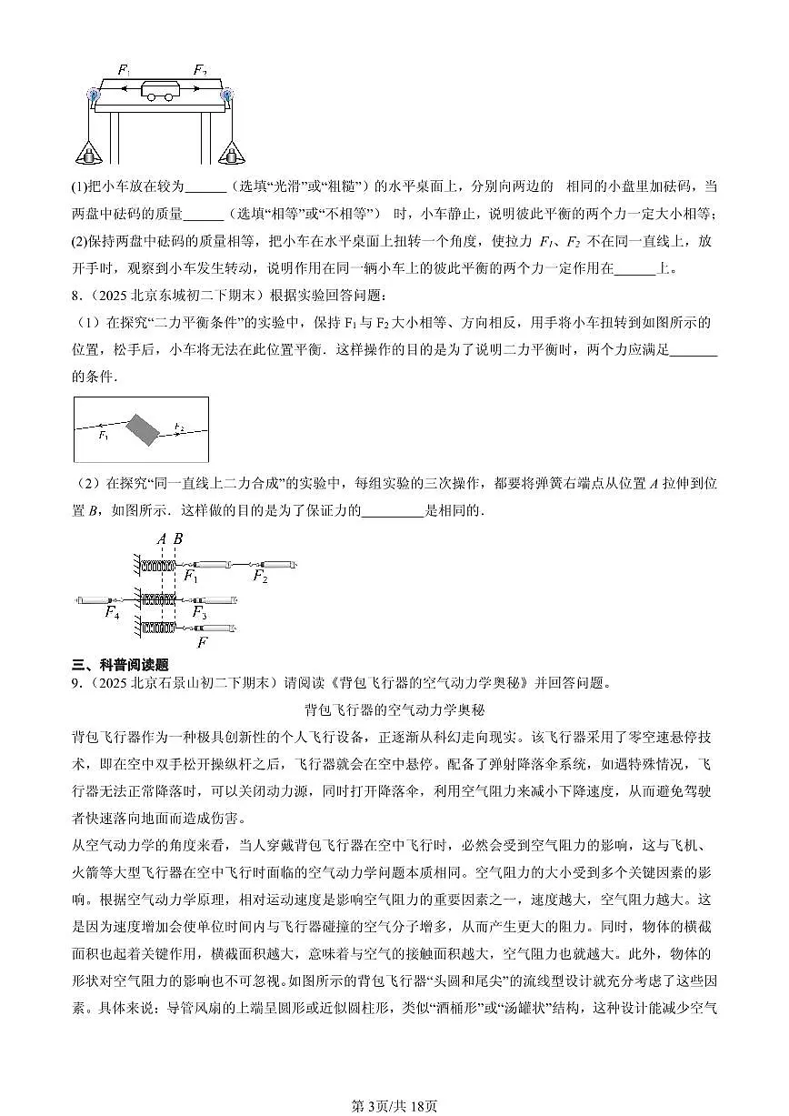 2025北京初二(下)期末物理汇编:运动和力章节综合(非选择题)第3页