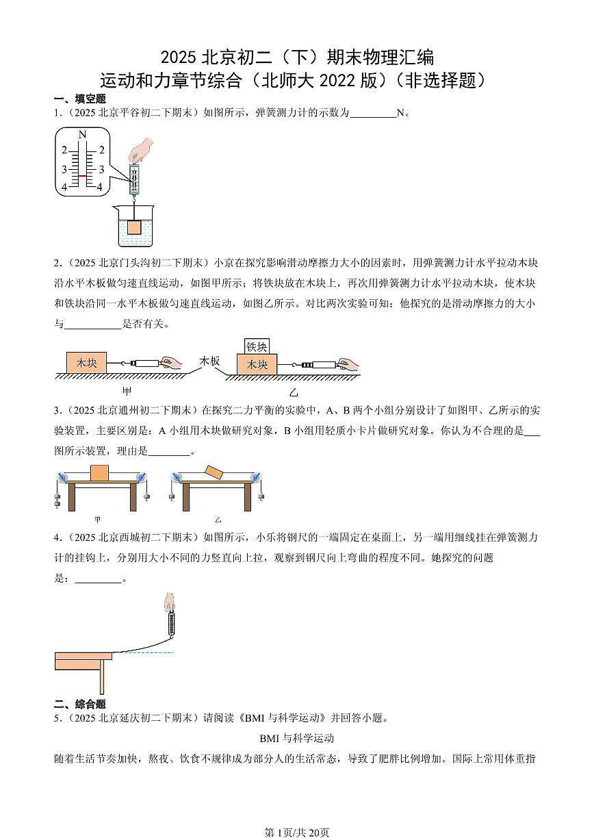 2025北京初二(下)期末物理汇编:运动和力章节综合(北师大2022版)(非选择题)第1页