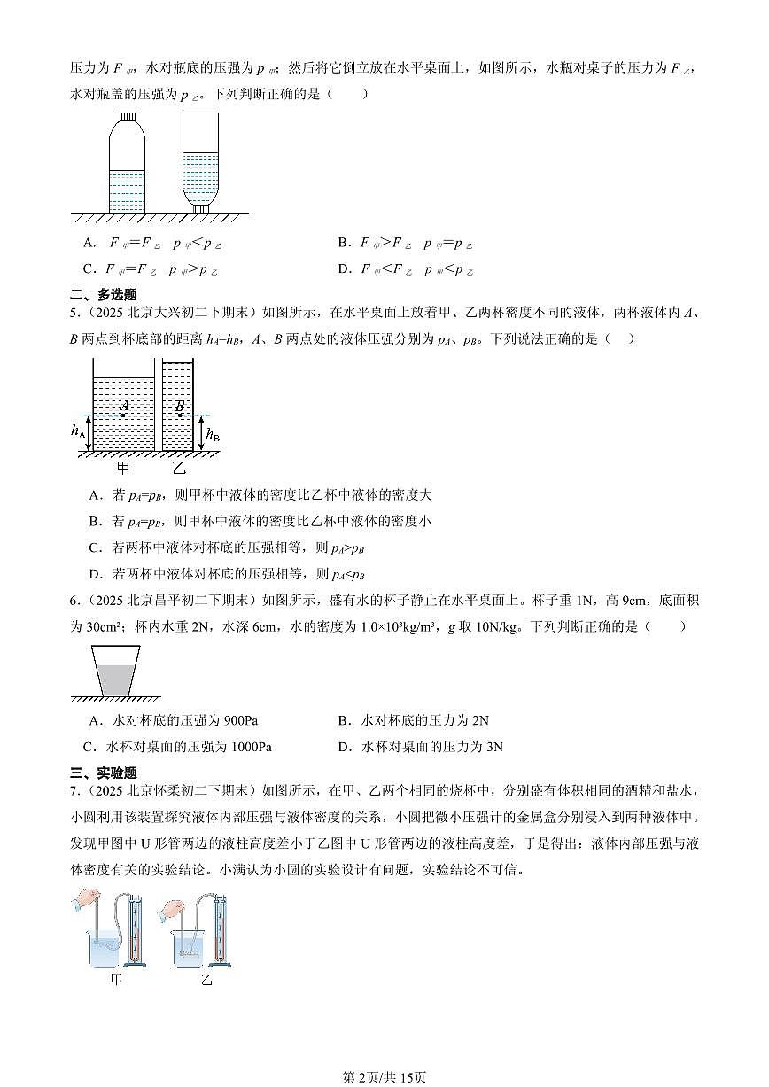 2025北京初二(下)期末物理汇编:液体压强(北师大2022版)第2页