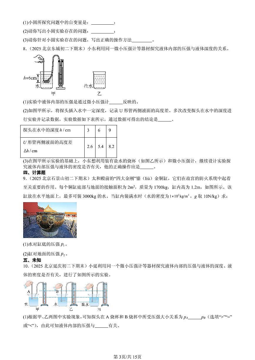 2025北京初二(下)期末物理汇编:液体压强(北师大2022版)第3页