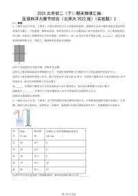 2025北京初二（下）期末物理汇编：压强和浮力章节综合（北师大2022版）（实验题）2