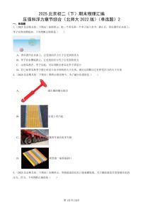 2025北京初二（下）期末物理汇编：压强和浮力章节综合（北师大2022版）（单选题）2