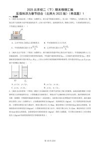 2025北京初二（下）期末物理汇编：压强和浮力章节综合（北师大2022版）（单选题）1