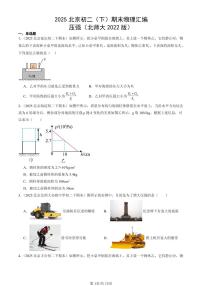 2025北京初二(下)期末物理汇编:压强(北师大2022版)