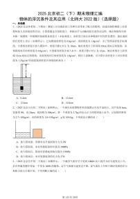 2025北京初二（下）期末物理汇编：物体的浮沉条件及其应用（北师大2022版）（选择题）