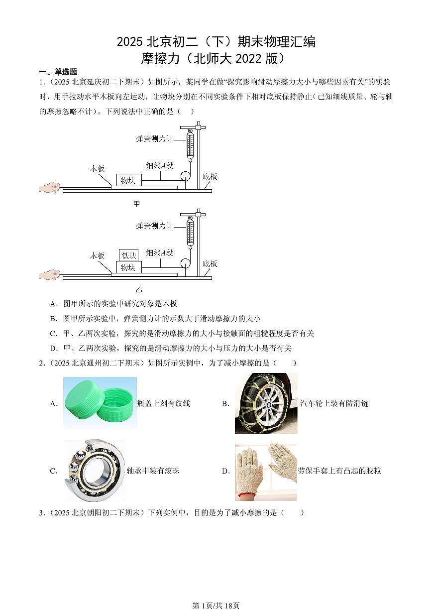 2025北京初二(下)期末物理汇编:摩擦力(北师大2022版)第1页