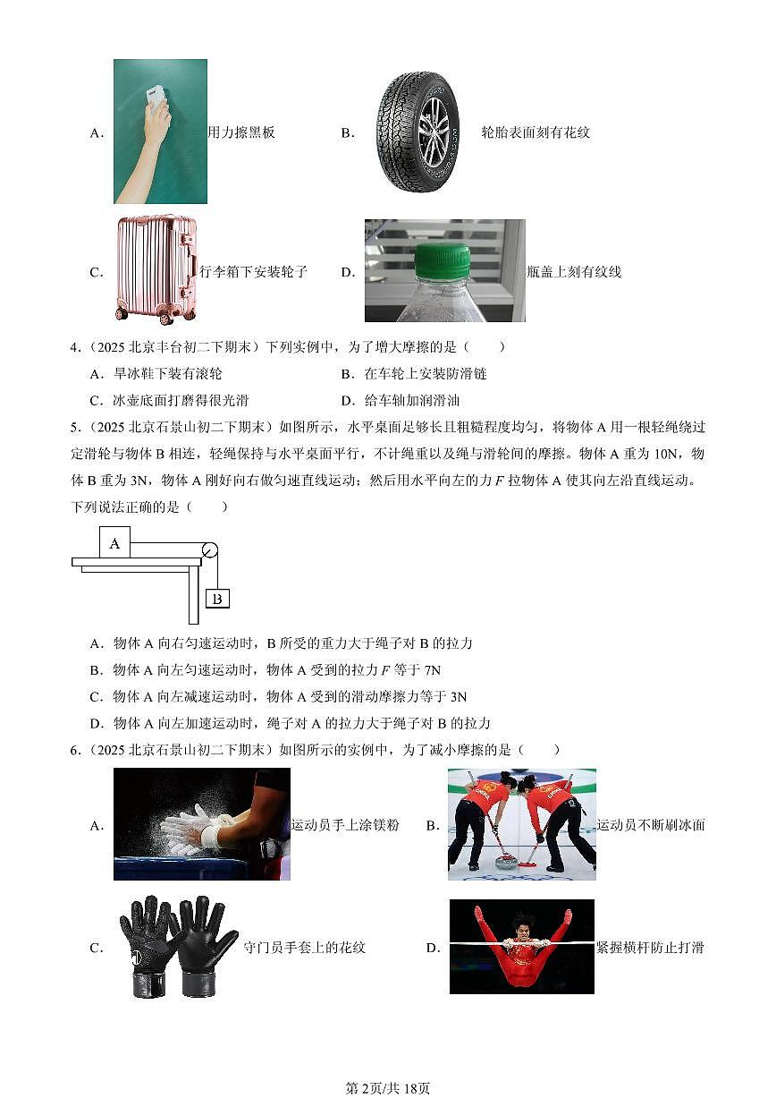2025北京初二(下)期末物理汇编:摩擦力(北师大2022版)第2页