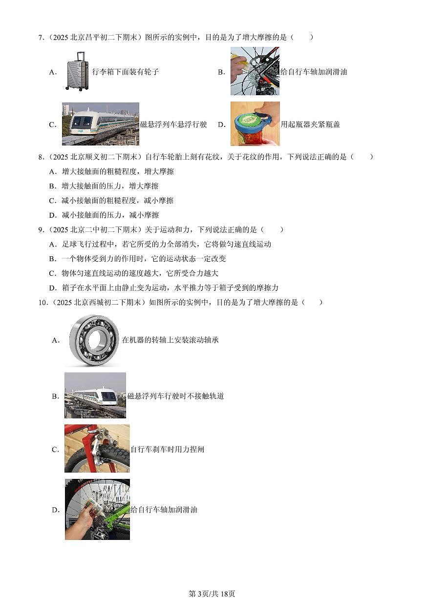 2025北京初二(下)期末物理汇编:摩擦力(北师大2022版)第3页