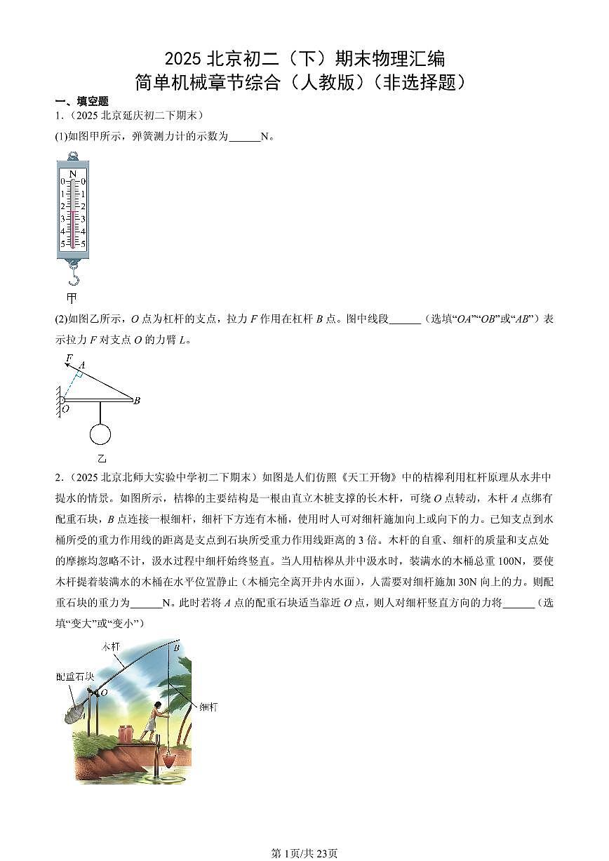 2025北京初二(下)期末物理汇编:简单机械章节综合(人教版)(非选择题)第1页